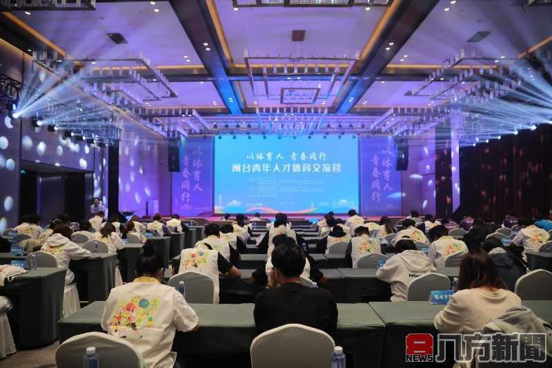 「以體育人·青春同行」閩台青年人才運動交流營拉開序幕