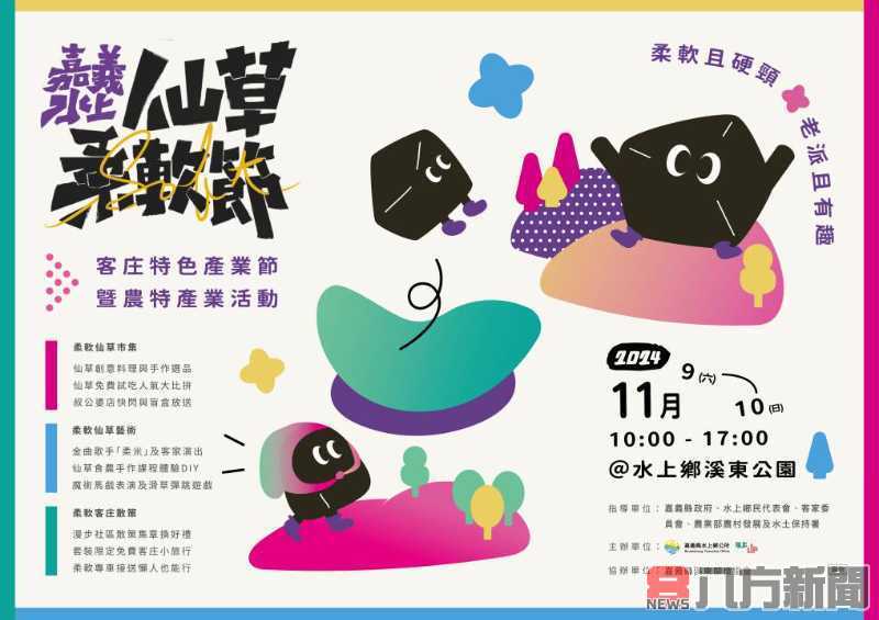嘉義水上仙草柔軟節 邀請週末來同樂