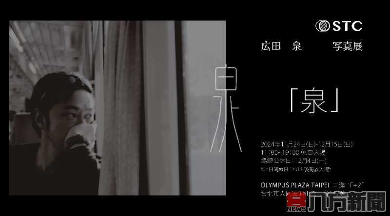 穿越光影與時光 廣田泉攝影作品首度來台展出