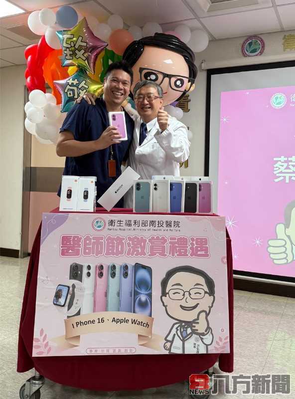 激賞禮遇 南投醫院醫師節贈 iPhone16
