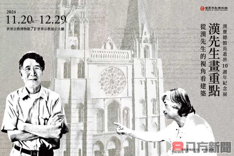 紀念人間國寶漢寶德 宗博館「漢先生畫重點」特展開幕