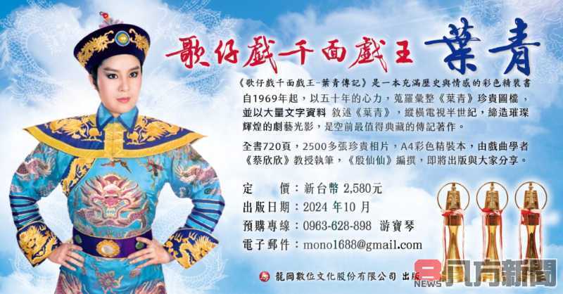 葉青新書發表 重新定義歌仔戲文化與傳承