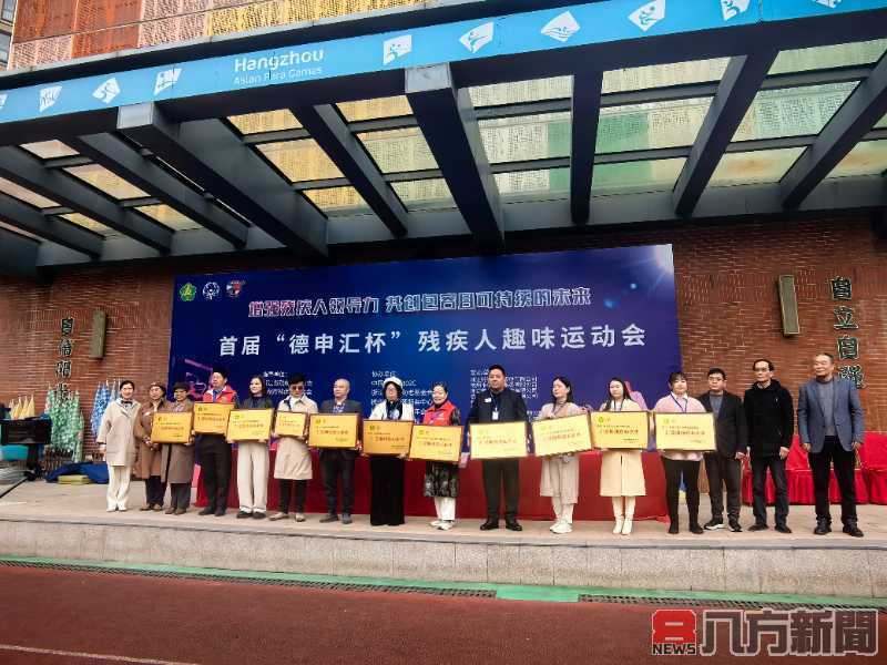 浙江省精親協舉辦「德申匯杯」殘障趣味運動會