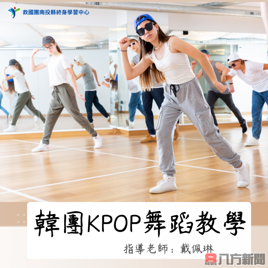 K-POP舞蹈教學課程 全新開班 快來舞動你的夢想