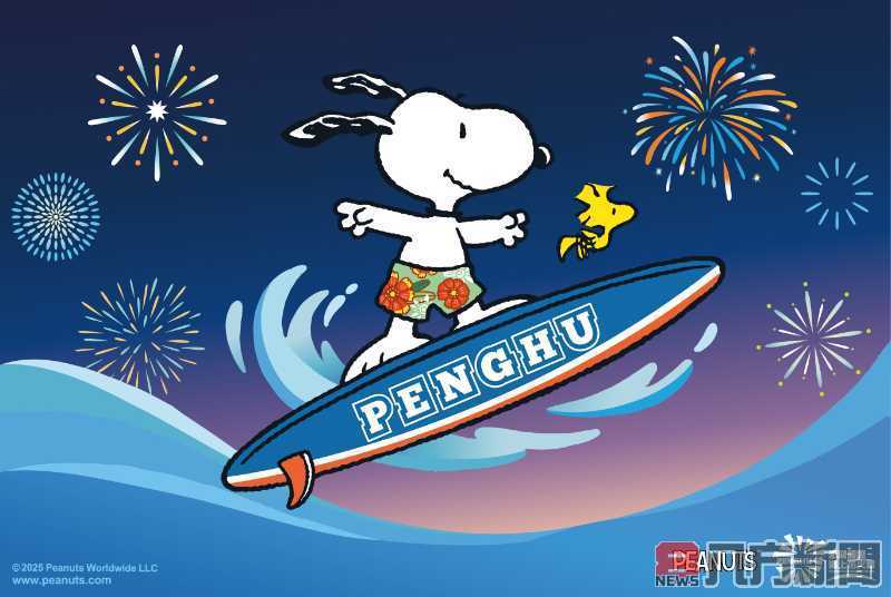 2025澎湖國際海上花火節「花生漫畫75週年 探索澎湖夢幻之旅」即將於5月5日盛大開幕