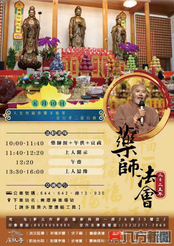 5/10「廣林寺」全真上人開示 誠邀大眾共修藥師法門