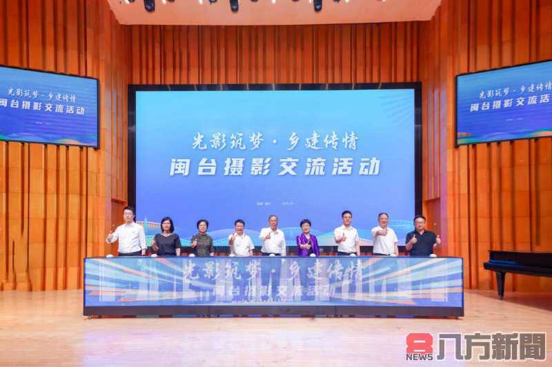 「光影築夢·鄉建傳情」閩台攝影交流活動在福州圓滿舉行