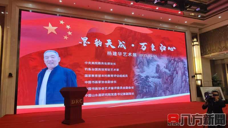 從國賓館到畫壇高峰 楊建華以藝術連結世界