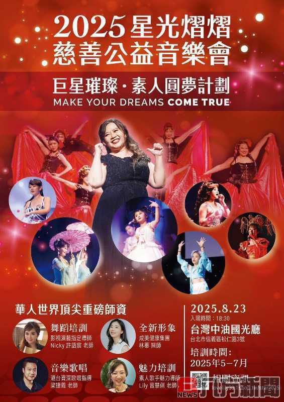 第四屆素人圓夢星光熠熠慈善公益音樂會即將登場