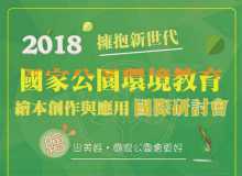 繪出美好．擁抱新世代 國家公園環境教育繪本創作與應用國際研討會[台北市]