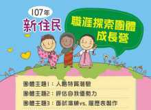 履歷表教學「新住民職涯探索團體成長營」歡迎報名參加[澎湖縣]