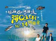 搧海風、呷海味！10月14日海Color同樂會 海線潮旅行最後兩團趕緊報名[高雄市]