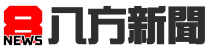 八方新聞