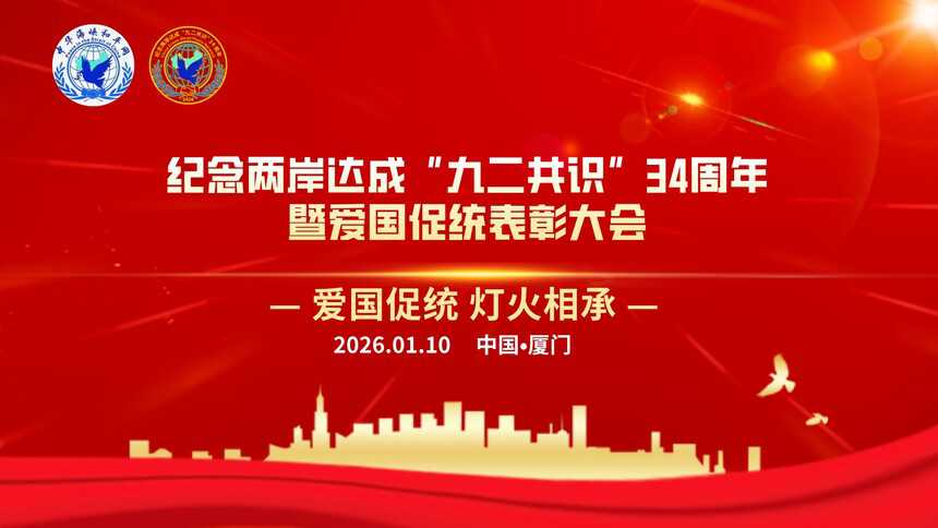 紀念「九二共識」34週年 廈門舉行愛國促統表彰大會