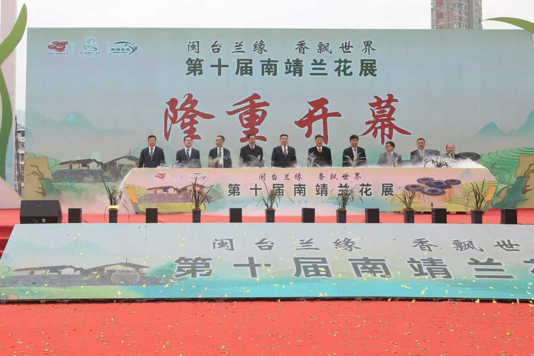 「閩台蘭緣•香飄世界」第十屆南靖蘭花展開幕