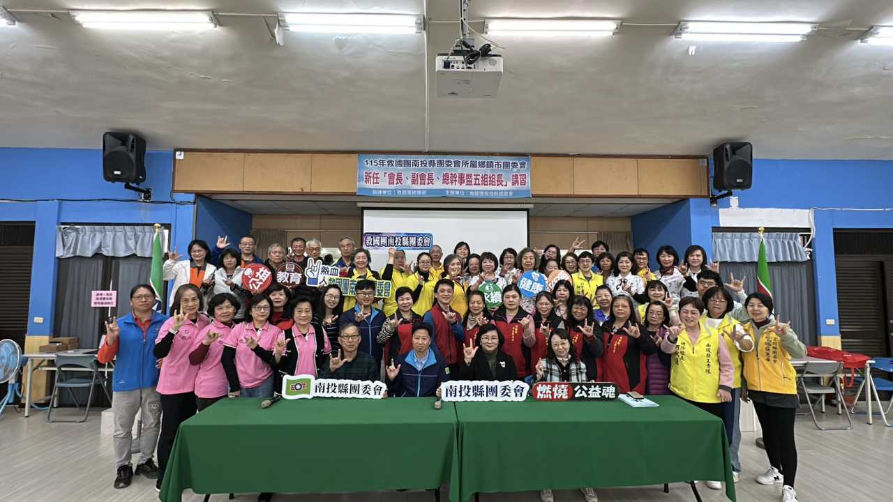 南投縣救國團辦理領導幹部講習 強化團務運作量能