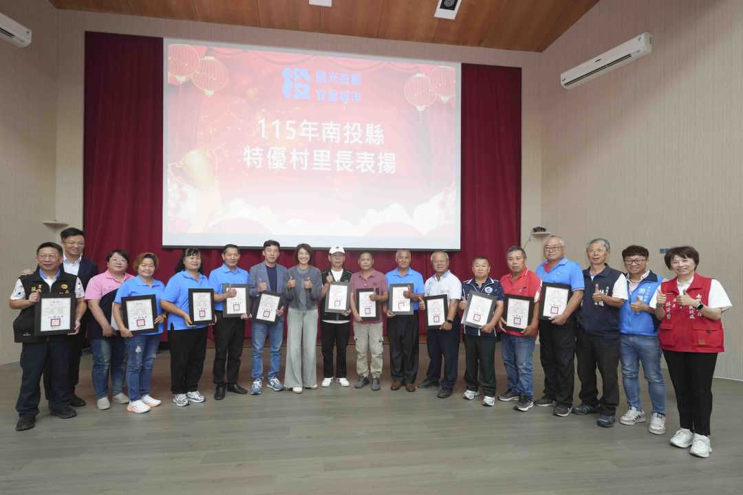 南投縣表揚115年久任、特優村里長及績優村里幹事 強化基層防災疏散能力-圖片1