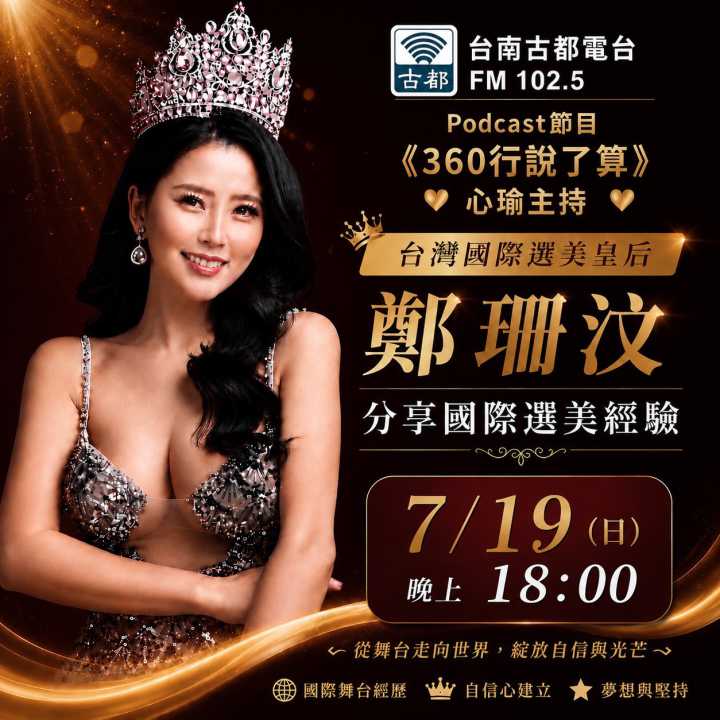 世界舞台發光發熱 鄭珊汶分享征戰國際選美心路歷程-圖片3