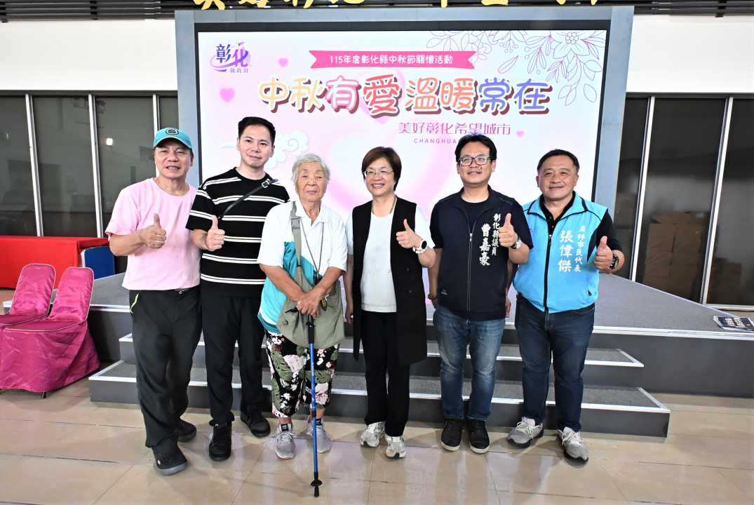 彰化縣中秋節關懷活動 公私協力共同關懷弱勢